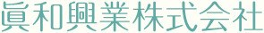 真和興業株式会社-溶融亜鉛メッキならお任せ下さい